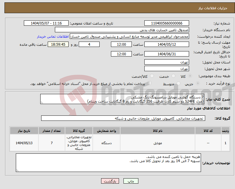 تصویر کوچک آگهی نیاز انتخاب تامین کننده-7 دستگاه گوشی موبایل سامسونگ رنگ مشکی (مدل S24FE دو سیم کارت ظرفیت 256 گیگابایت و رم 8 گیگابایت ساخت ویتنام)