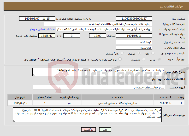 تصویر کوچک آگهی نیاز انتخاب تامین کننده-شرایط استعلام بهاء انجام مبارزه تلفیقی با حشرات دربیمارستان محمد کرمانشاهی 1404