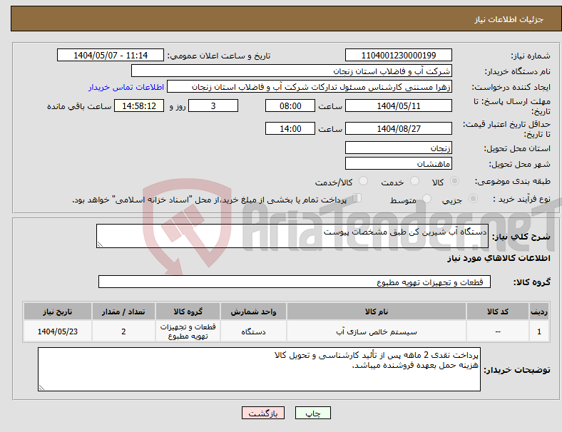 تصویر کوچک آگهی نیاز انتخاب تامین کننده-دستگاه آب شیرین کن طبق مشخصات پیوست