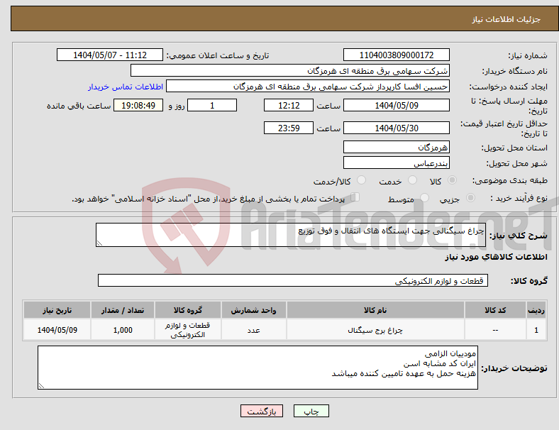 تصویر کوچک آگهی نیاز انتخاب تامین کننده-چراغ سیگنالی جهت ایستگاه های انتقال و فوق توزیع 