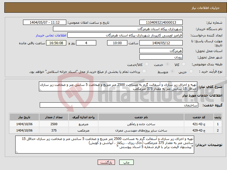تصویر کوچک آگهی نیاز انتخاب تامین کننده-تهیه و اجرای زیر سازی و آسفالت گرم به مساحت 2500 متر منربع و ضخامت 5 سانتی متر و ضخامت زیر سازی حداقل 15 سانتی متر به مقدار 375 مترمکعب