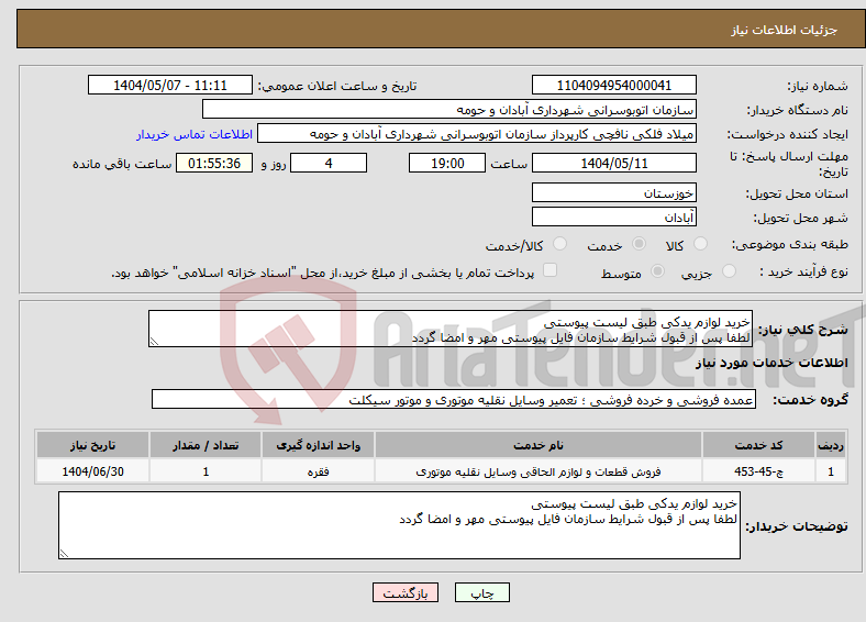تصویر کوچک آگهی نیاز انتخاب تامین کننده-خرید لوازم یدکی طبق لیست پیوستی لطفا پس از قبول شرایط سازمان فایل پیوستی مهر و امضا گردد