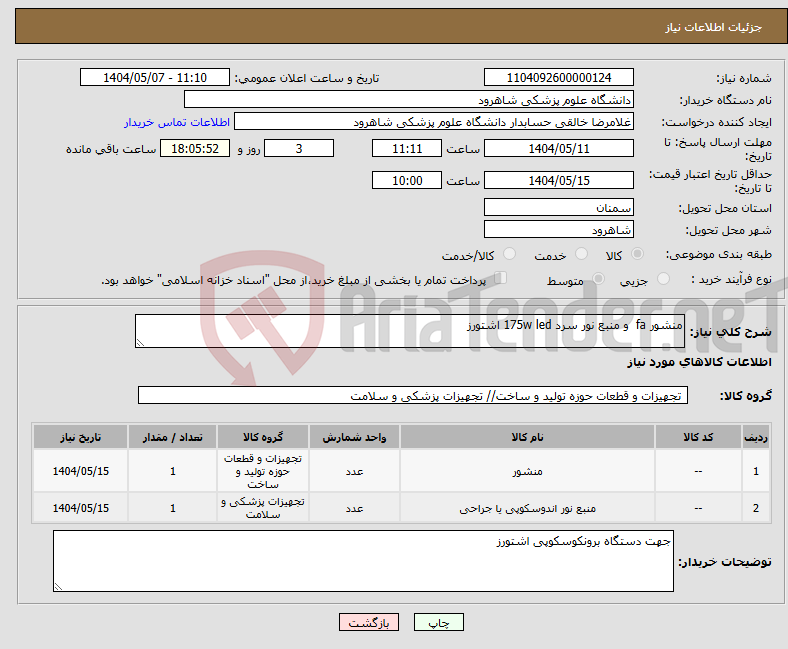 تصویر کوچک آگهی نیاز انتخاب تامین کننده-منشور fa و منبع نور سرد 175w led اشتورز