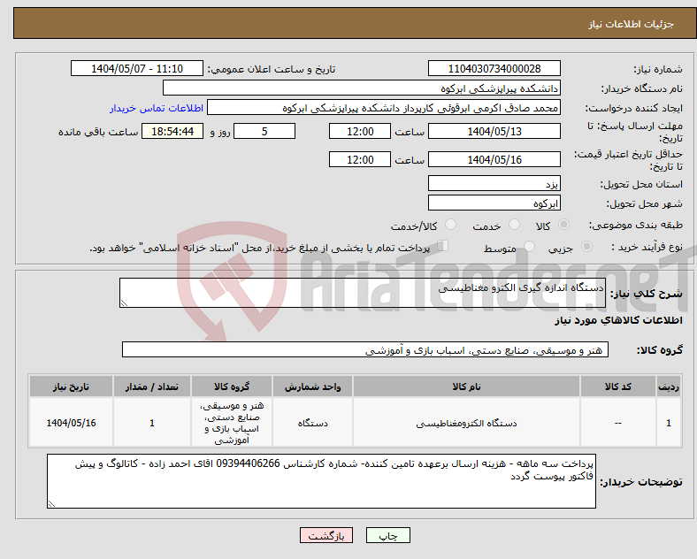 تصویر کوچک آگهی نیاز انتخاب تامین کننده-دستگاه اندازه گیری الکترو مغناطیسی