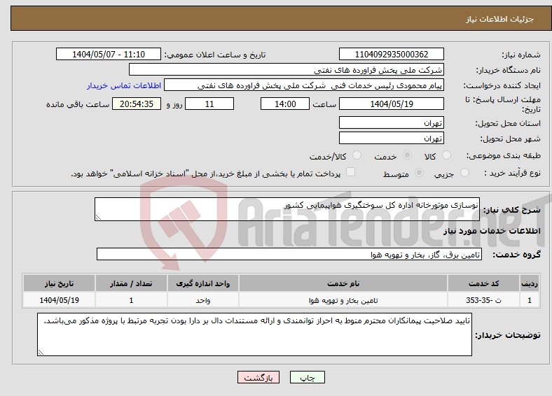 تصویر کوچک آگهی نیاز انتخاب تامین کننده-نوسازی موتورخانه اداره کل سوختگیری هواپیمایی کشور
