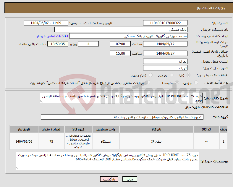 تصویر کوچک آگهی نیاز انتخاب تامین کننده-خرید 75 عدد IP PHONE طبق پیش فاکتور پیوستی-بارگزاری پیش فاکتور همراه با مهر وامضا در سامانه الزامی بوده.