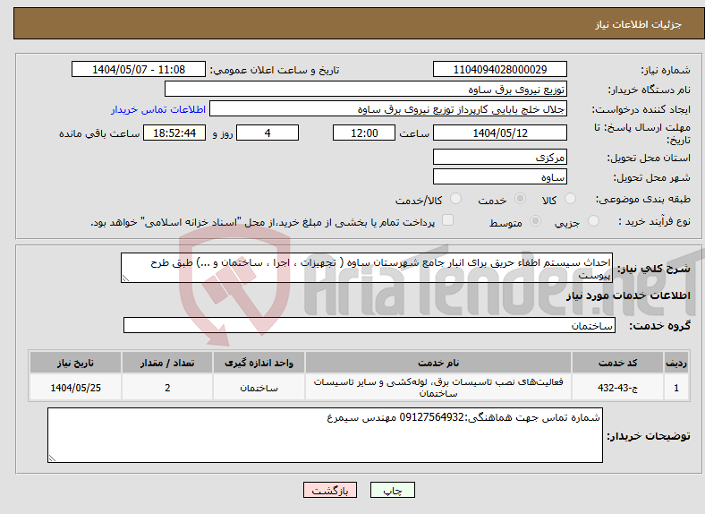 تصویر کوچک آگهی نیاز انتخاب تامین کننده-احداث سیستم اطفاء حریق برای انبار جامع شهرستان ساوه ( تجهیزات ، اجرا ، ساختمان و ...) طبق طرح پیوست