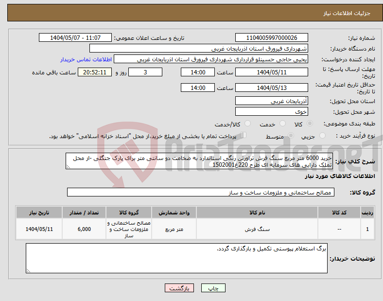 تصویر کوچک آگهی نیاز انتخاب تامین کننده-خرید 6000 متر مربع سنگ فرش تراورتن رنگی استاندارد به ضخامت دو سانتی متر برای پارک جنگلی -از محل تملک دارایی های سرمایه ای طرح 220غ1502001