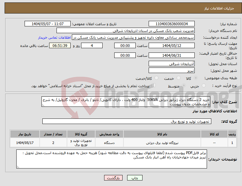 تصویر کوچک آگهی نیاز انتخاب تامین کننده-خرید 2 دستگاه دیزل ژنراتور دیزلی 50KVA ولتاژ 400 ولت ، دارای کانوپی/ تابلو / باتری / مخزن گازوئیل/ به شرح و مشخصات جدول پیوست