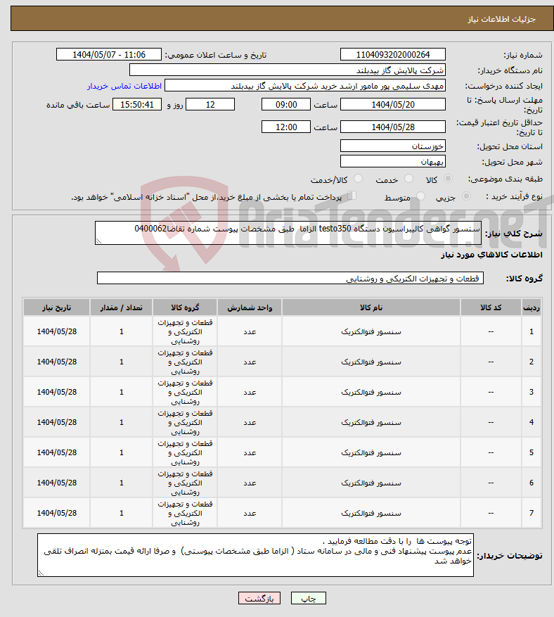 تصویر کوچک آگهی نیاز انتخاب تامین کننده-سنسور گواهی کالیبراسیون دستگاه testo350 الزاما طبق مشخصات پیوست شماره تقاضا0400062