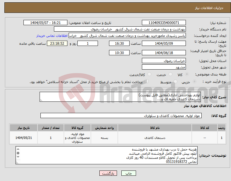 تصویر کوچک آگهی نیاز انتخاب تامین کننده-لوازم بهداشتی اداری(مطابق فایل پیوست) دستمال کاغذی جعبه ای و....