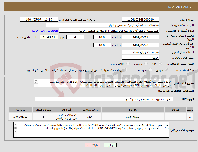 تصویر کوچک آگهی نیاز انتخاب تامین کننده-خرید ونصب سه قطعه چمن مصنوعی فوتسال جهت روستاهای شهرستان زرآبادجدول آنالیز پیوست .درصورت اطلاعات بیشتر باآقای مهندس ابروش تماس بگیرید 09155450128 