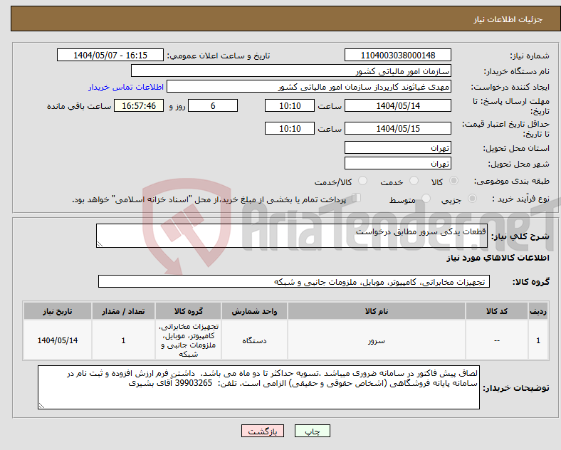 تصویر کوچک آگهی نیاز انتخاب تامین کننده-قطعات یدکی سرور مطابق درخواست