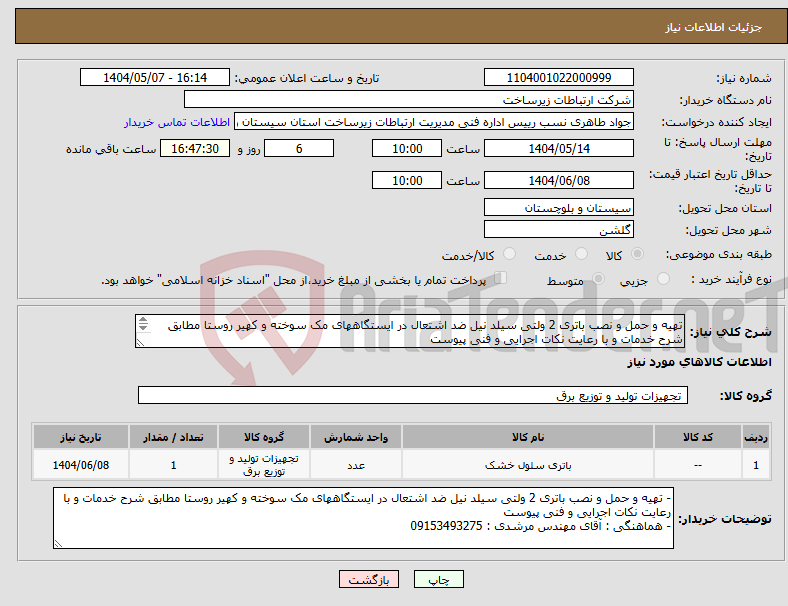 تصویر کوچک آگهی نیاز انتخاب تامین کننده-تهیه و حمل و نصب باتری 2 ولتی سیلد نیل ضد اشتعال در ایستگاههای مک سوخته و کهیر روستا مطابق شرح خدمات و با رعایت نکات اجرایی و فنی پیوست 