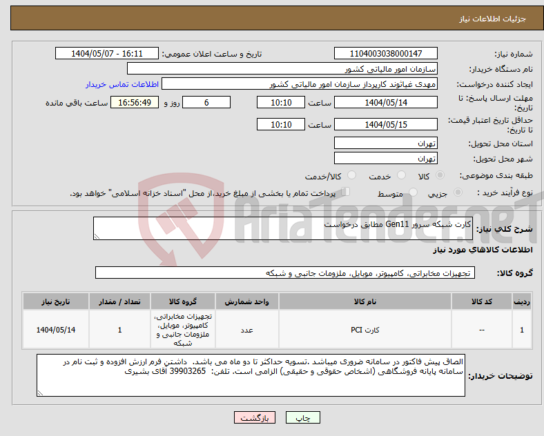 تصویر کوچک آگهی نیاز انتخاب تامین کننده-کارت شبکه سرور Gen11 مطابق درخواست