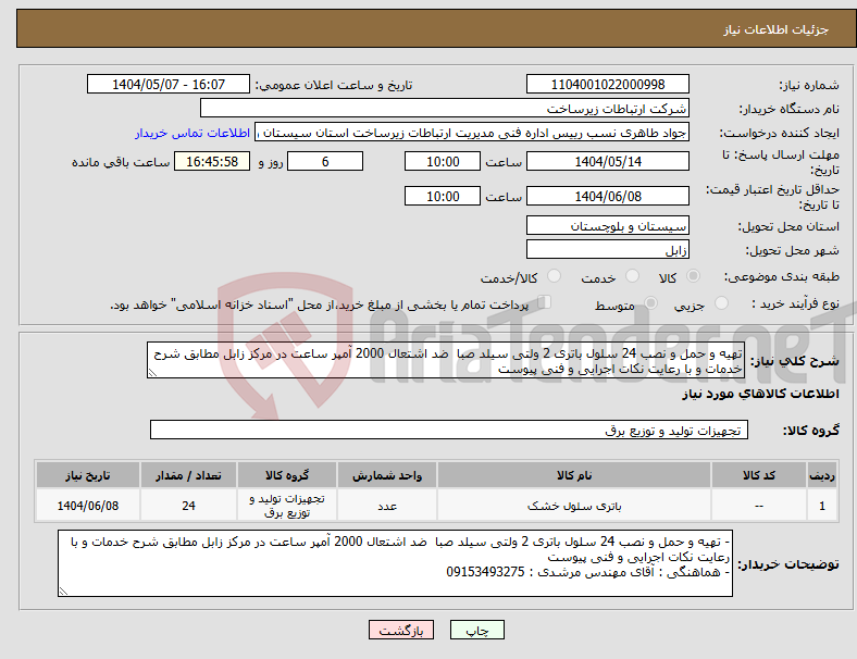 تصویر کوچک آگهی نیاز انتخاب تامین کننده-تهیه و حمل و نصب 24 سلول باتری 2 ولتی سیلد صبا ضد اشتعال 2000 آمپر ساعت در مرکز زابل مطابق شرح خدمات و با رعایت نکات اجرایی و فنی پیوست