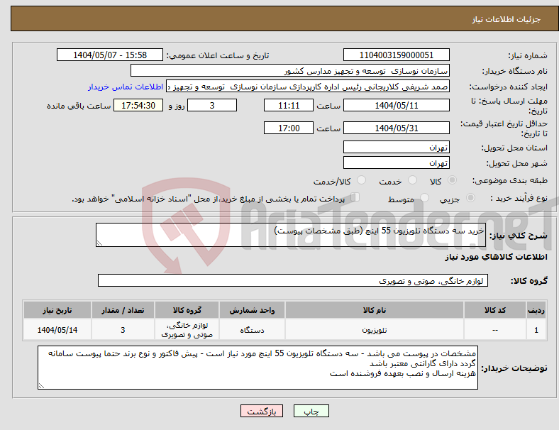 تصویر کوچک آگهی نیاز انتخاب تامین کننده-خرید سه دستگاه تلویزیون 55 اینچ (طبق مشخصات پیوست)