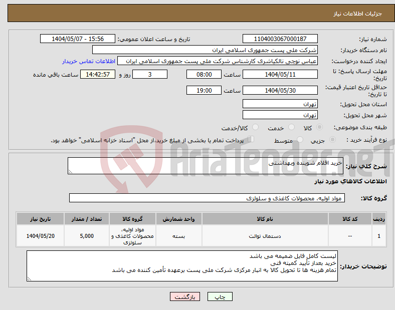تصویر کوچک آگهی نیاز انتخاب تامین کننده-خرید اقلام شوینده وبهداشتی 