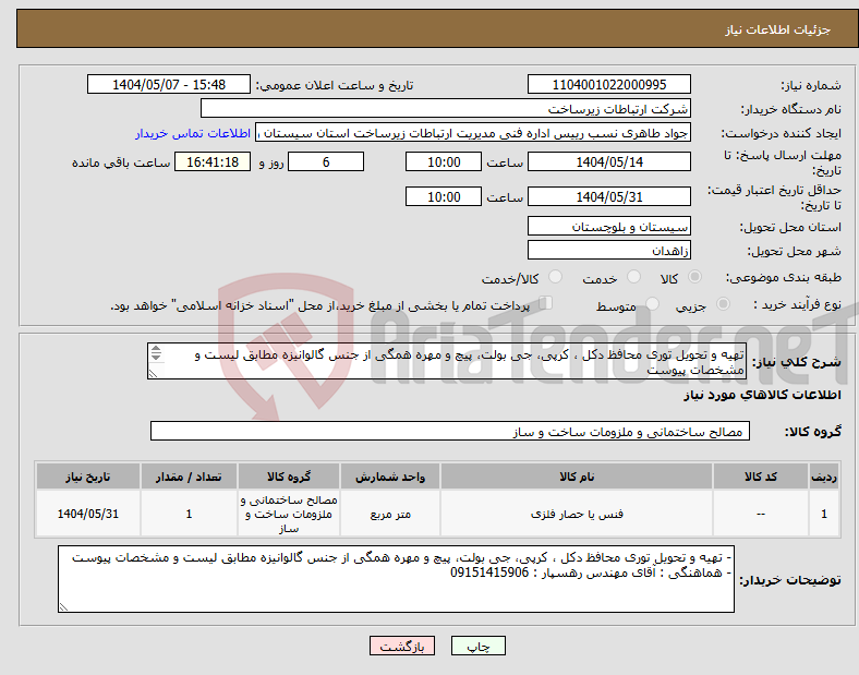 تصویر کوچک آگهی نیاز انتخاب تامین کننده-تهیه و تحویل توری محافظ دکل ، کرپی، جی بولت، پیچ و مهره همگی از جنس گالوانیزه مطابق لیست و مشخصات پیوست 