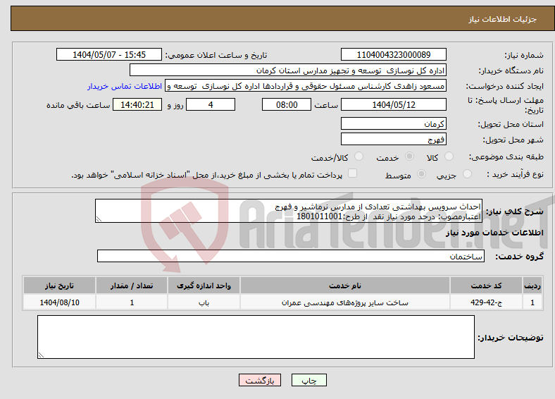 تصویر کوچک آگهی نیاز انتخاب تامین کننده-احداث سرویس بهداشتی تعدادی از مدارس نرماشیر و فهرج اعتبارمصوب: درحد مورد نیاز نقد از طرح:1801011001