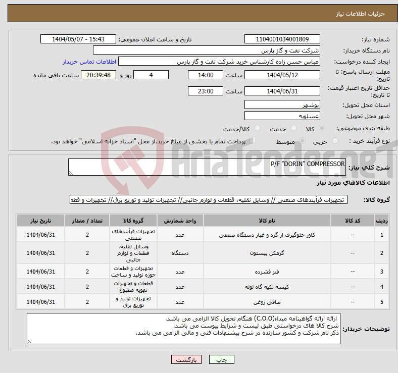 تصویر کوچک آگهی نیاز انتخاب تامین کننده-P/F "DORIN" COMPRESSOR