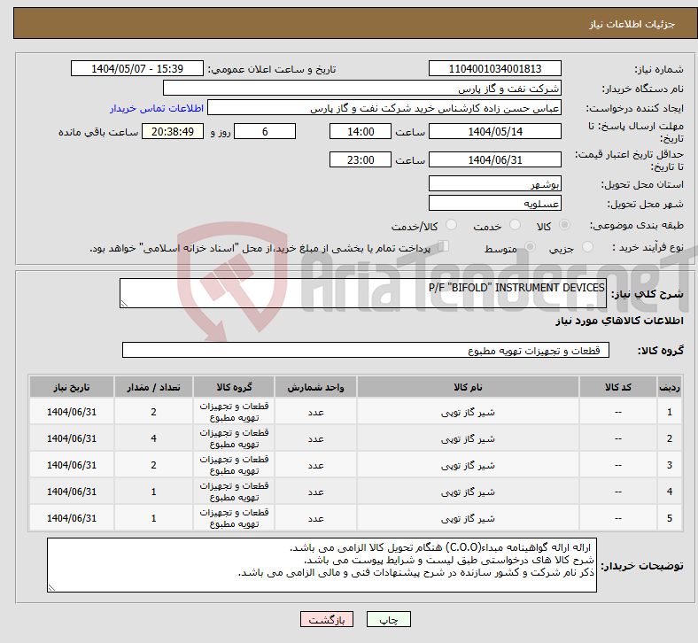 تصویر کوچک آگهی نیاز انتخاب تامین کننده-P/F "BIFOLD" INSTRUMENT DEVICES