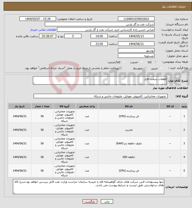 تصویر کوچک آگهی نیاز انتخاب تامین کننده-قطعات سخت افزار