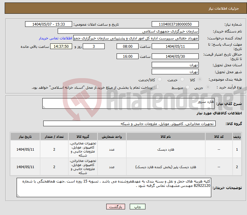 تصویر کوچک آگهی نیاز انتخاب تامین کننده-هارد سرور 