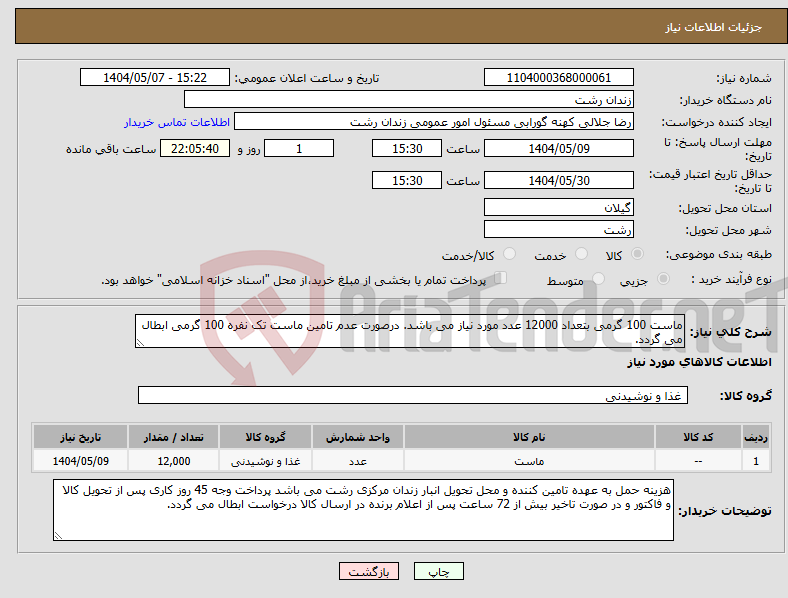 تصویر کوچک آگهی نیاز انتخاب تامین کننده-ماست 100 گرمی بتعداد 12000 عدد مورد نیاز می باشد. درصورت عدم تامین ماست تک نفره 100 گرمی ابطال می گردد.
