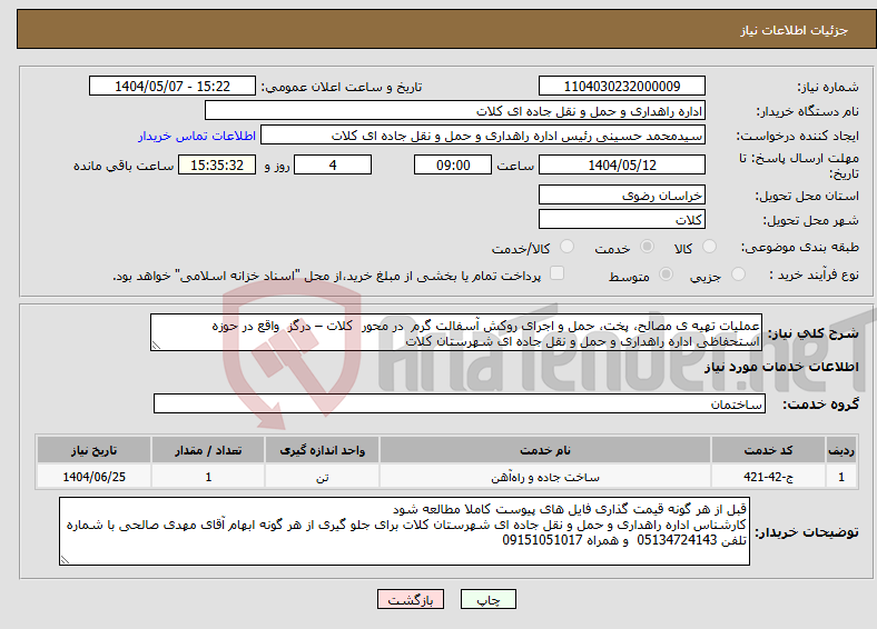 تصویر کوچک آگهی نیاز انتخاب تامین کننده-عملیات تهیه ی مصالح، پخت، حمل و اجرای روکش آسفالت گرم در محور کلات – درگز واقع در حوزه استحفاظی اداره راهداری و حمل و نقل جاده ای شهرستان کلات