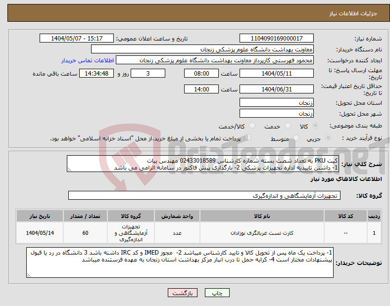 تصویر کوچک آگهی نیاز انتخاب تامین کننده-کیت PKU به تعداد شصت بسته شماره کارشناس 02433018589 مهندس بیات 1- داشتن تاییدیه اداره تجهیزات پزشکی 2- بارگذاری پیش فاکتور در سامانه الزامی می باشد