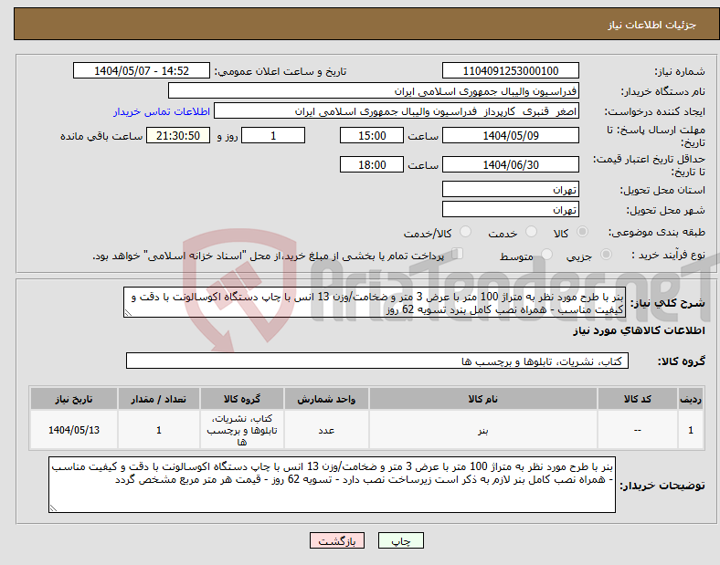 تصویر کوچک آگهی نیاز انتخاب تامین کننده-بنر با طرح مورد نظر به متراژ 100 متر با عرض 3 متر و ضخامت/وزن 13 انس با چاپ دستگاه اکوسالونت با دقت و کیفیت مناسب - همراه نصب کامل بنرد تسویه 62 روز 