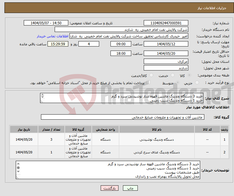 تصویر کوچک آگهی نیاز انتخاب تامین کننده-خرید 3 دستگاه وندینگ ماشین قهوه ساز نوشیدنی سرد و گرم خرید 1 دستگاه وندینگ سیب زمینی طبق مشخصات پیوست