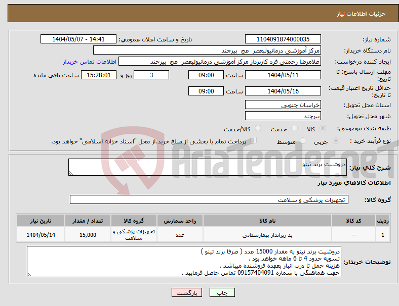 تصویر کوچک آگهی نیاز انتخاب تامین کننده-دروشیت برند تینو 