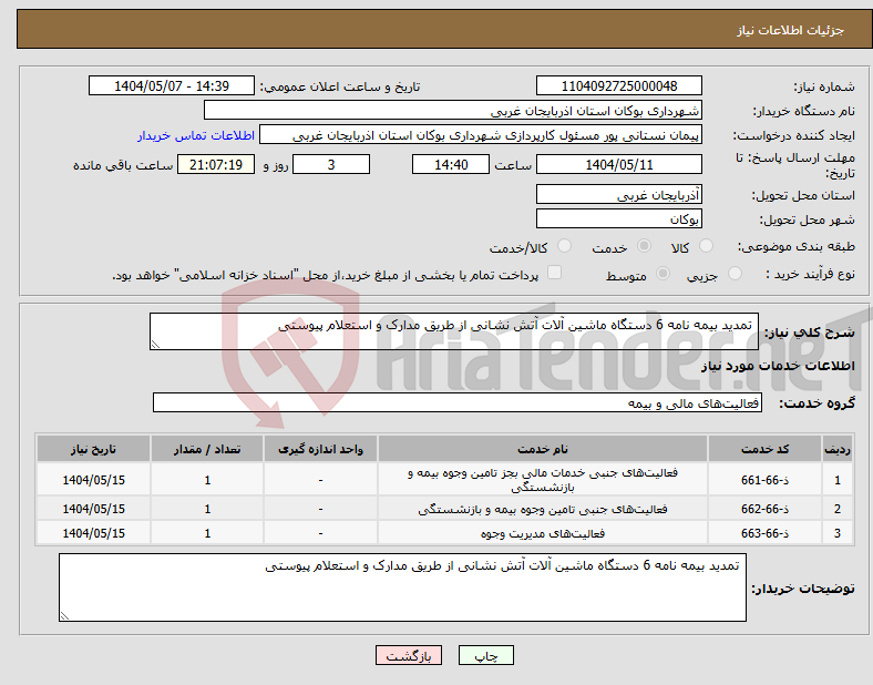 تصویر کوچک آگهی نیاز انتخاب تامین کننده- تمدید بیمه نامه 6 دستگاه ماشین آلات آتش نشانی از طریق مدارک و استعلام پیوستی