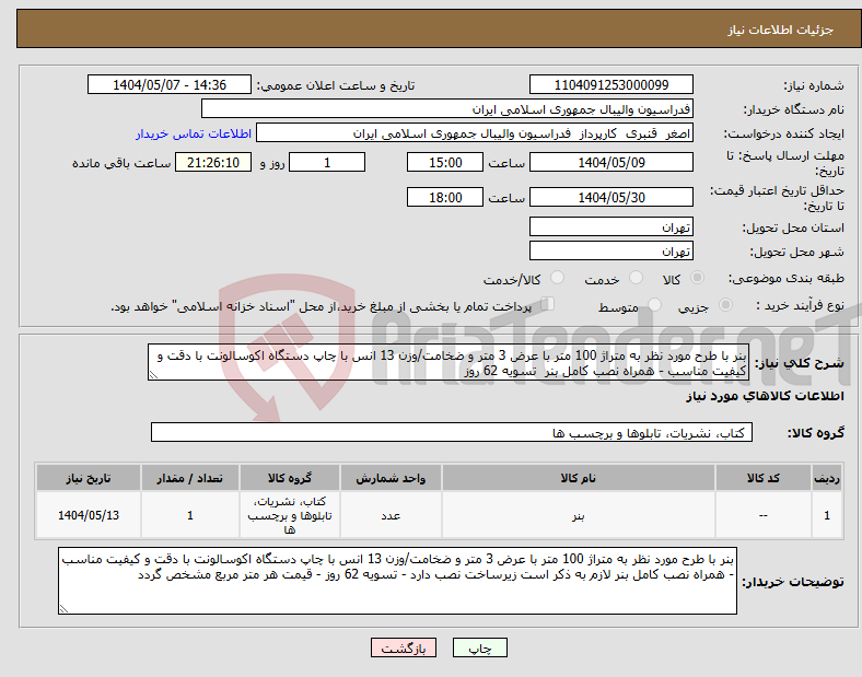 تصویر کوچک آگهی نیاز انتخاب تامین کننده-بنر با طرح مورد نظر به متراژ 100 متر با عرض 3 متر و ضخامت/وزن 13 انس با چاپ دستگاه اکوسالونت با دقت و کیفیت مناسب - همراه نصب کامل بنر تسویه 62 روز 