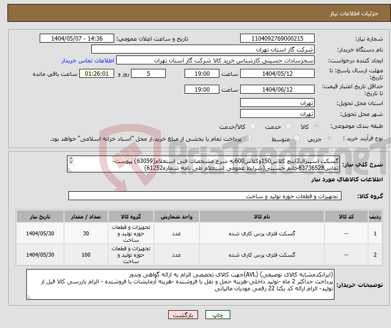 تصویر کوچک آگهی نیاز انتخاب تامین کننده-گسکت اسپیرال2اینچ کلاس150وکلاس600به شرح مشخصات فنی استعلام(63059) پیوست-تماس83736528خانم حسینی(شرایط عمومی استعلام طی نامه شماره61252) 