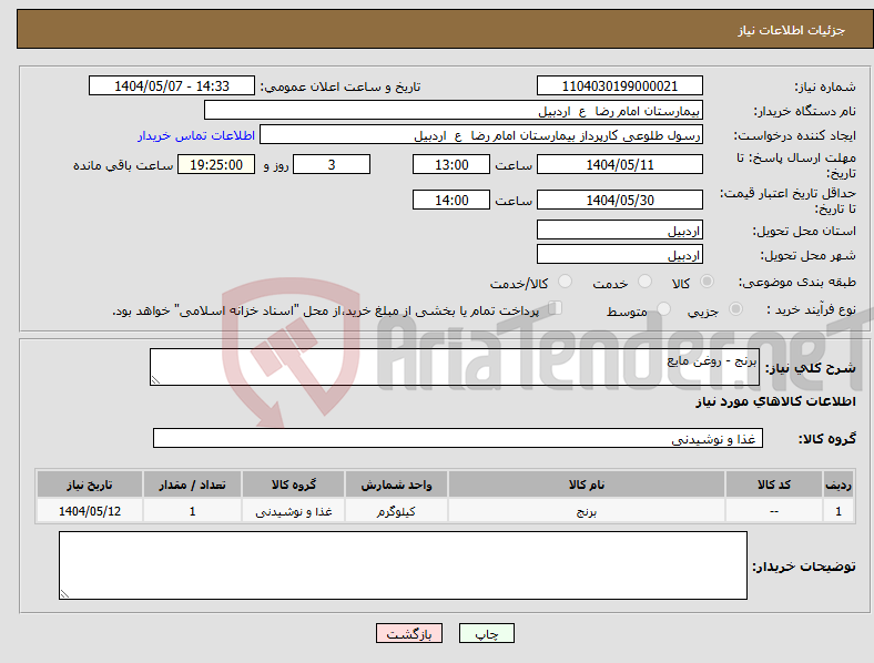 تصویر کوچک آگهی نیاز انتخاب تامین کننده-برنج - روغن مایع