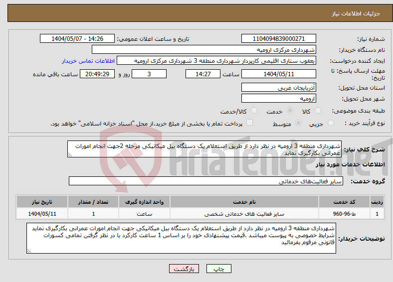تصویر کوچک آگهی نیاز انتخاب تامین کننده-شهرداری منطقه 3 ارومیه در نظر دارد از طریق استعلام یک دستگاه بیل میکانیکی مرحله 2جهت انجام امورات عمرانی بکارگیری نماید