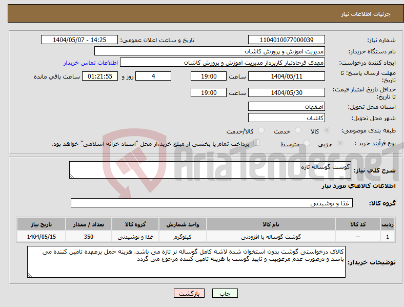 تصویر کوچک آگهی نیاز انتخاب تامین کننده-گوشت گوساله تازه