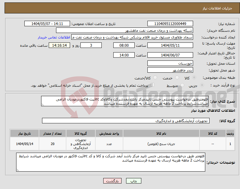 تصویر کوچک آگهی نیاز انتخاب تامین کننده-فلومترطبق درخواست پیوستی جنس تاییدمرکز باشدآیمدشرکت وکالاوکد ircثبت فاکتوردرمودیان الزامی میباشدشرایط پرداخت 2 ماهه هزینه ارسال به عهده فرستنده میباشد
