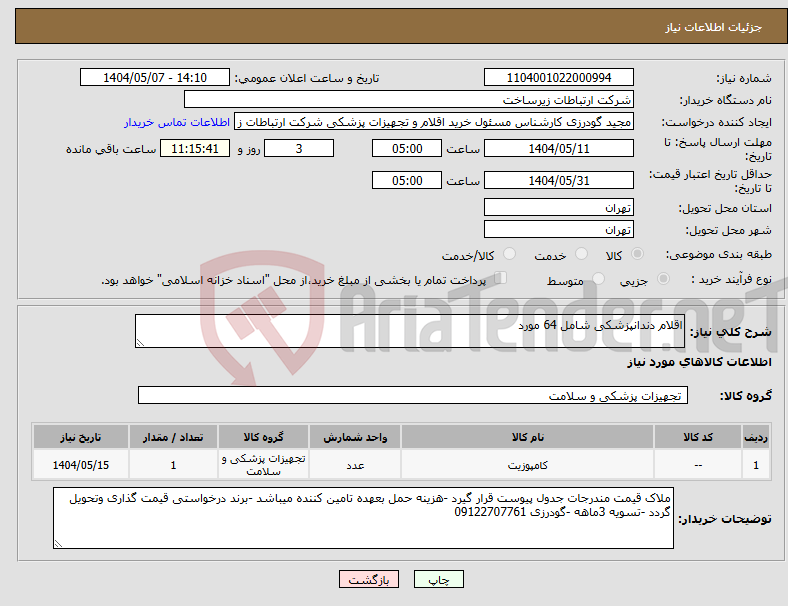 تصویر کوچک آگهی نیاز انتخاب تامین کننده-اقلام دندانپزشکی شامل 64 مورد