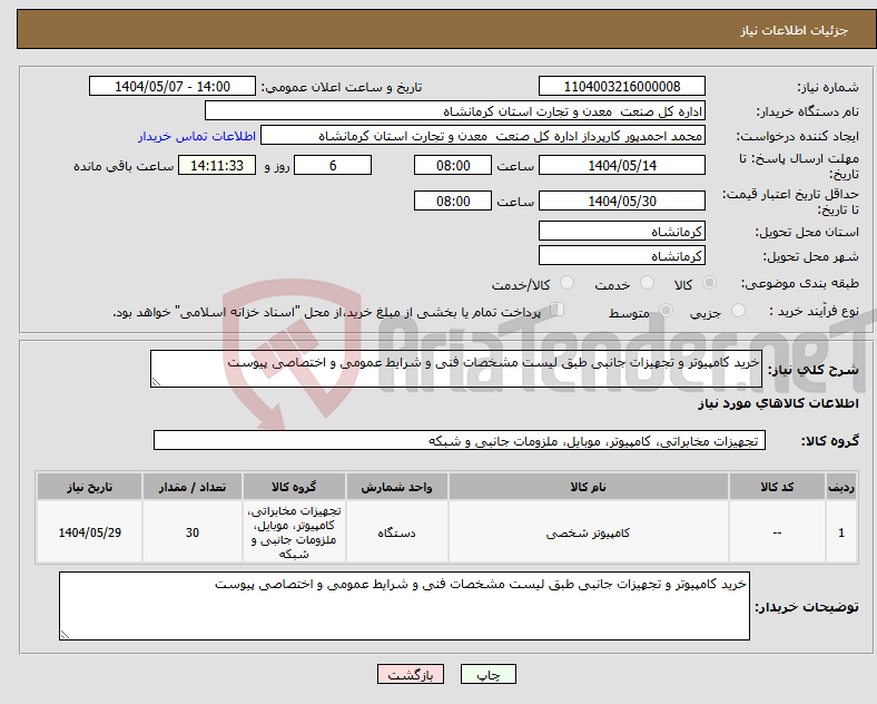تصویر کوچک آگهی نیاز انتخاب تامین کننده-خرید کامپیوتر و تجهیزات جانبی طبق لیست مشخصات فنی و شرایط عمومی و اختصاصی پیوست