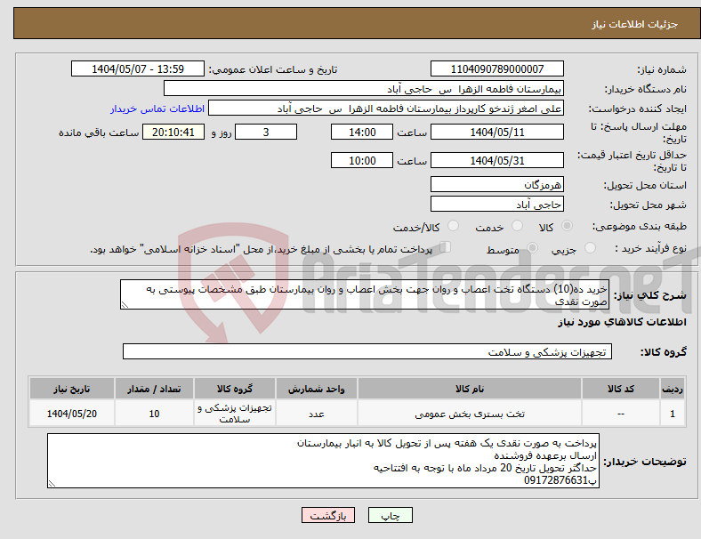 تصویر کوچک آگهی نیاز انتخاب تامین کننده-خرید ده(10) دستگاه تخت اعصاب و روان جهت بخش اعصاب و روان بیمارستان طبق مشخصات پیوستی به صورت نقدی