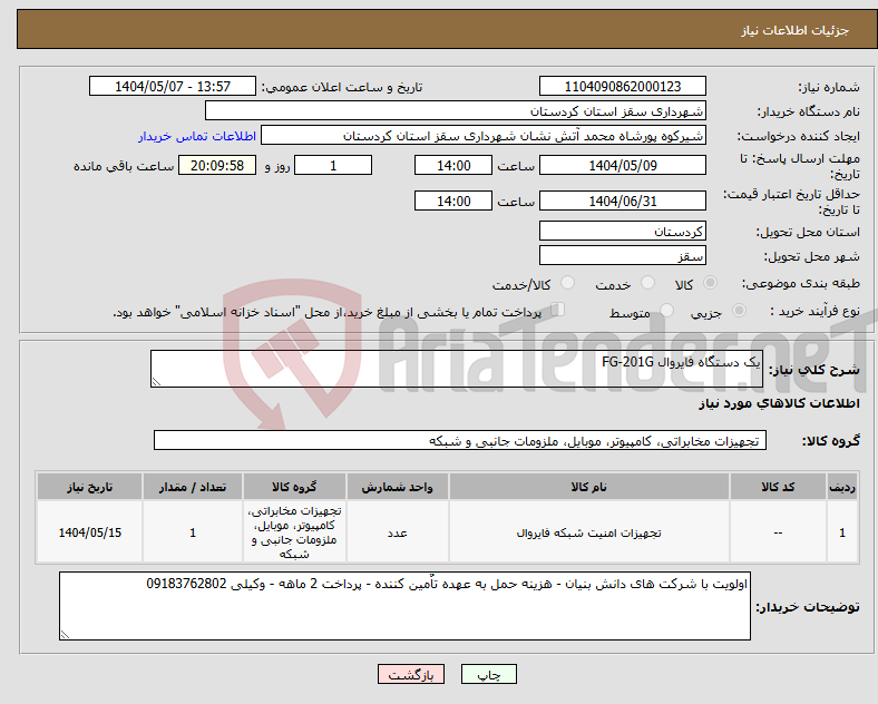 تصویر کوچک آگهی نیاز انتخاب تامین کننده-یک دستگاه فایروال FG-201G 