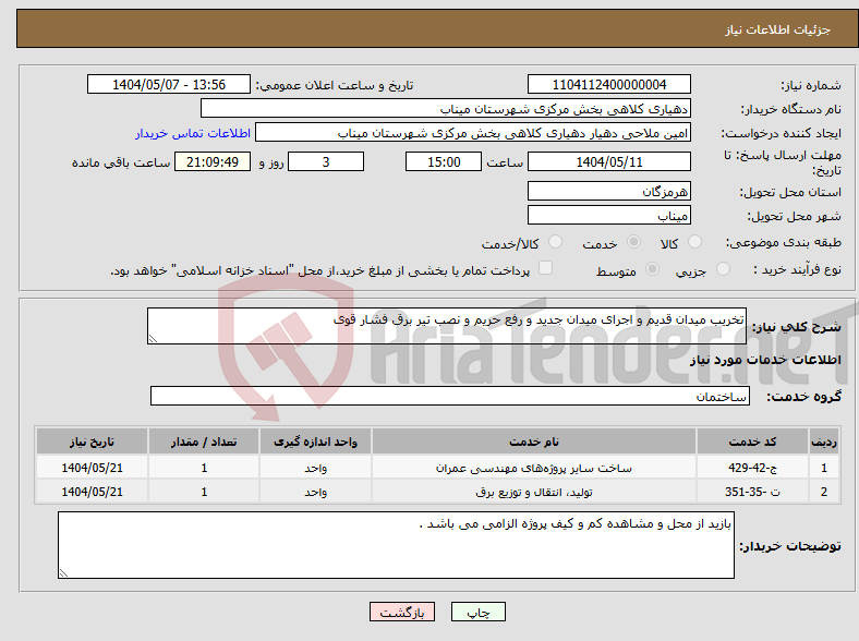 تصویر کوچک آگهی نیاز انتخاب تامین کننده-تخریب میدان قدیم و اجرای میدان جدید و رفع حریم و نصب تیر برق فشار قوی