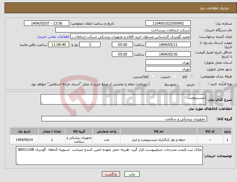 تصویر کوچک آگهی نیاز انتخاب تامین کننده-اینسترومنت 