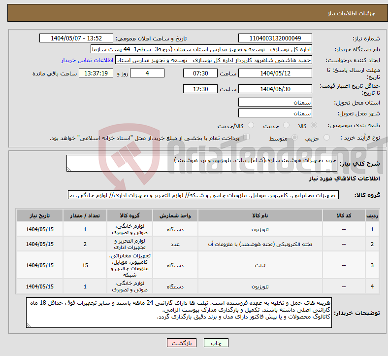 تصویر کوچک آگهی نیاز انتخاب تامین کننده-خرید تجهیزات هوشمندسازی(شامل تبلت، تلویزیون و برد هوشمند)