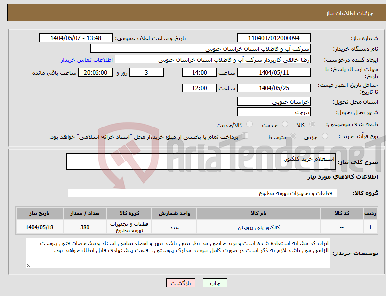 تصویر کوچک آگهی نیاز انتخاب تامین کننده-استعلام خرید کلکتور.