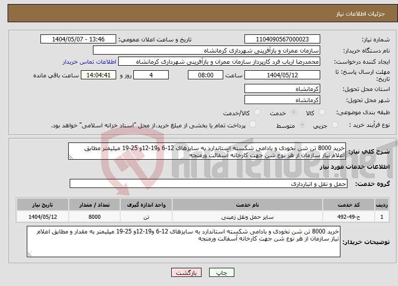 تصویر کوچک آگهی نیاز انتخاب تامین کننده-خرید 8000 تن شن نخودی و بادامی شکسته استاندارد به سایزهای 12-6 و19-12و 25-19 میلیمتر مطابق اعلام نیاز سازمان از هر نوع شن جهت کارخانه آسفالت ورمنجه
